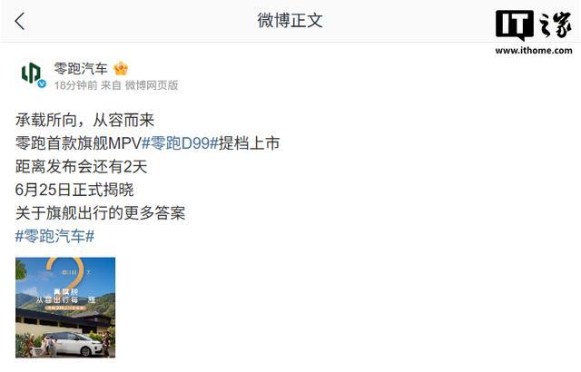 零跑D99提档至6月25日上市,品牌首款旗舰MPV