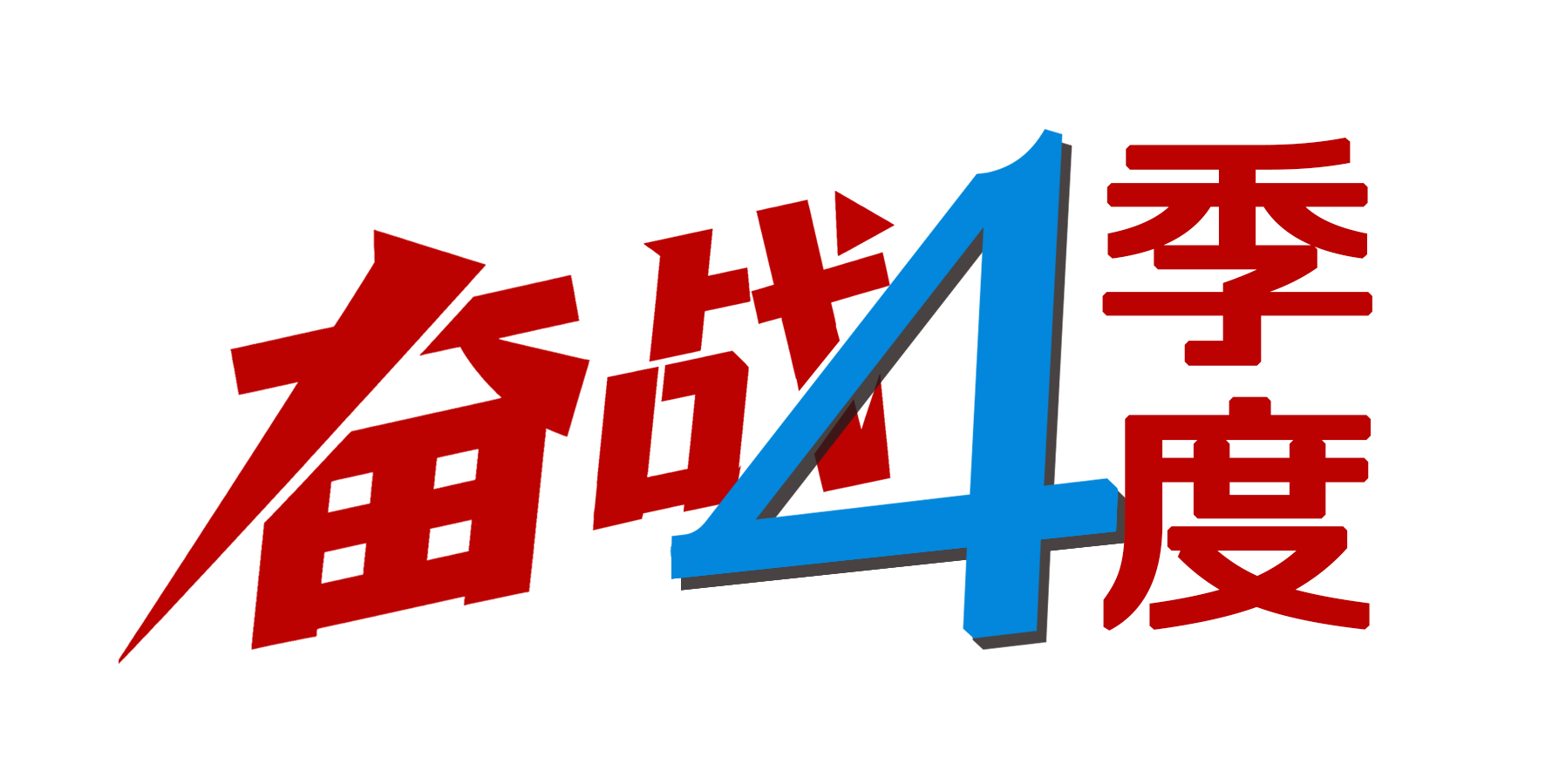 奋战四季度
