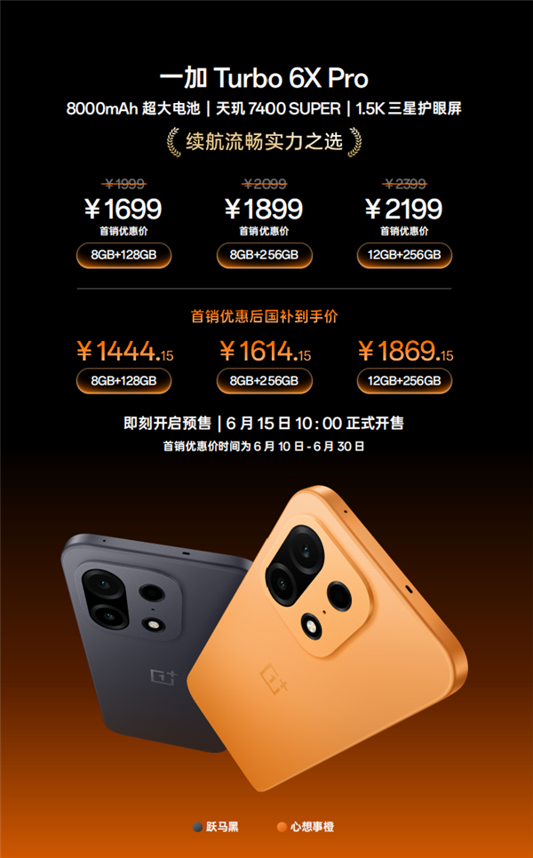 一加Turbo 6X系列发布:无频闪LCD屏荣光再现 1499元起