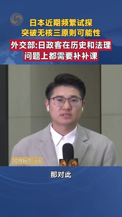 日本近期频繁试探突破无核三原则 外交部：日政客都需要补补课