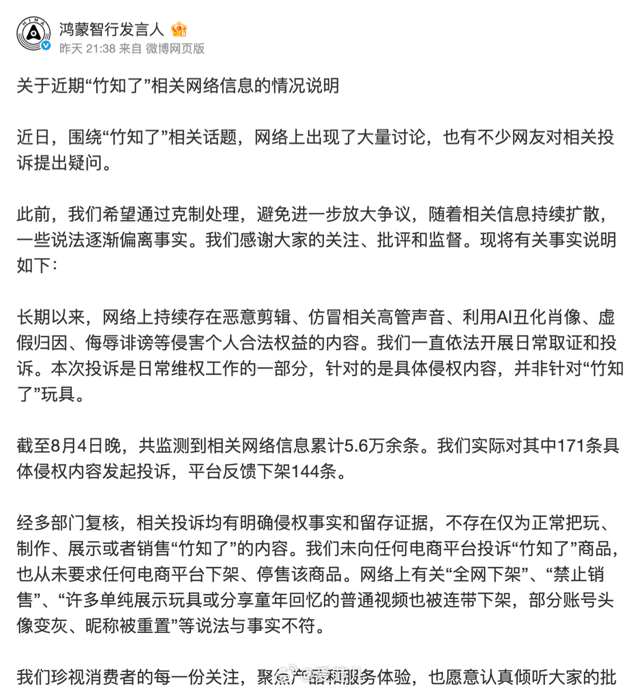 【#鸿蒙智行回应竹知了事件#:维权属日常工作,否认大规模封杀】 鸿蒙
