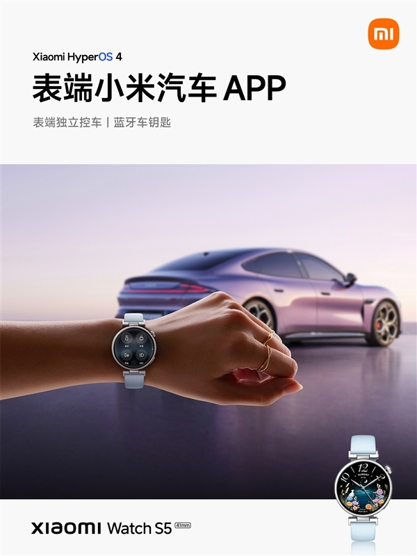 小米手表S5 41mm首发搭载表端澎湃OS 4:支持控车、控家