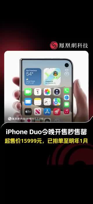 iPhoneDuo送货时间排到明年 10月16日晚8时，iPhone Duo预售开启，京东天猫瞬间售罄。开售后不到40分钟，有消费者发现，苹果Apple Store显示的预计送达时间已排到2027年