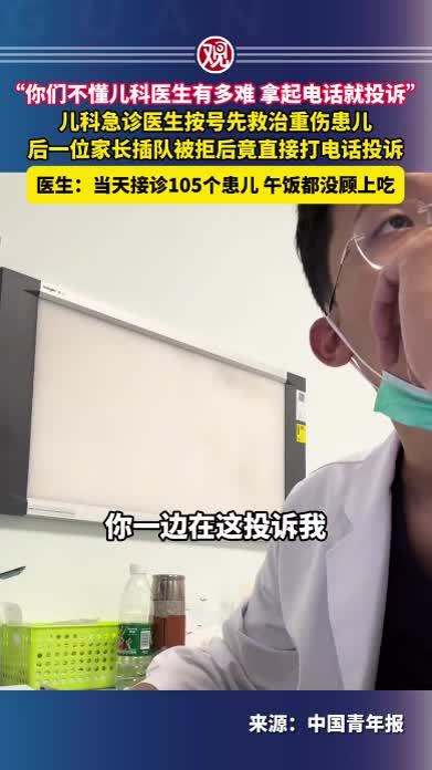 “你们不懂儿科医生有多难，拿起电话就投诉” 儿科急诊医生按号先救治重伤患儿，后一位家长插队被拒后竟直接打电话投诉，医生：当天接诊105个患儿，午饭都没顾上吃