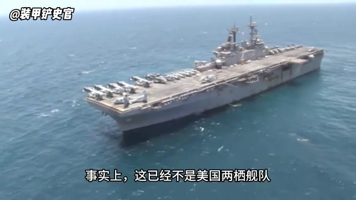 美军4万吨巨舰要大打伊朗，结果上班迟到还旷工，真相让人笑喷
