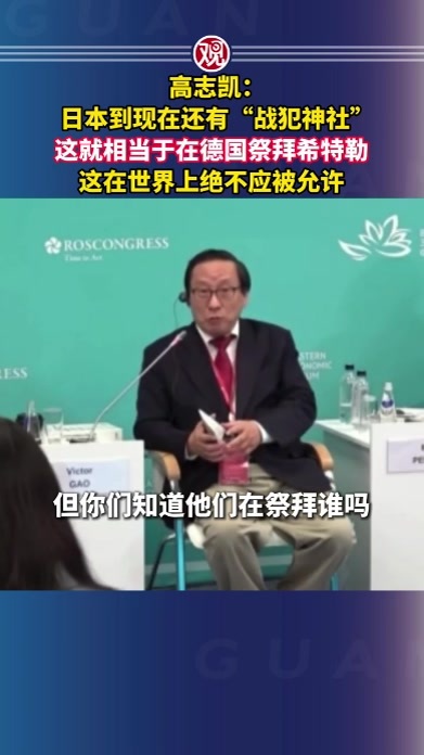 高志凯：日本到现在还有“战犯神社”，这就相当于在德国祭拜希特勒，这在世界上绝不应被允许