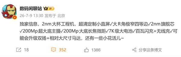 小米18 Pro中枢规格出炉：首发2nm骁龙8E6 双2亿影像