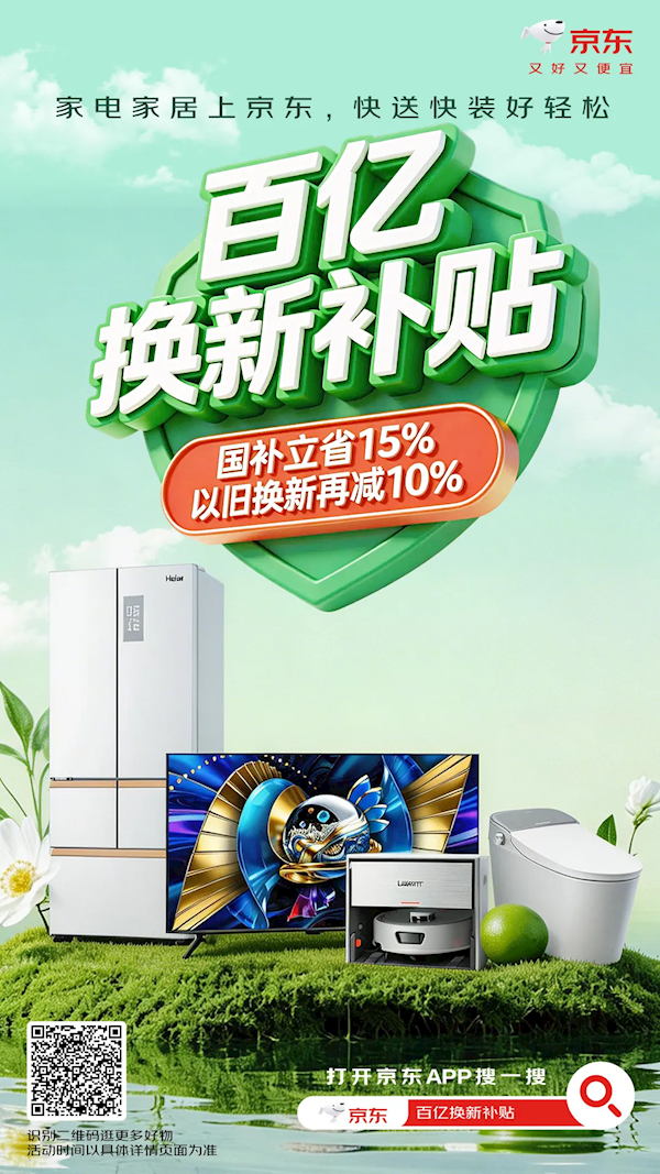 买家电更省了!京东砸100亿元专项补贴:国补15%以外再减10%