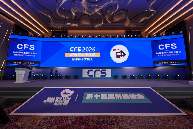 盐津铺子闪耀第十五届财经峰会一举斩获双项品牌大奖(图6)