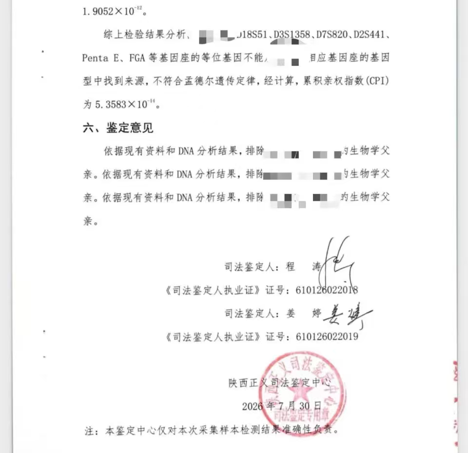 司法鉴定结果 图/网络