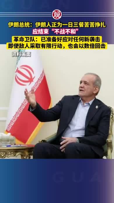 伊朗总统：伊朗人正为一日三餐苦苦挣扎，应结束“不战不和”；革命卫队：已准备好应对任何新袭击，即使敌人采取有限行动，也会以数倍回击