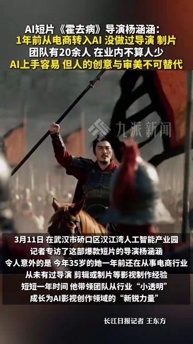 AI短片《霍去病》导演杨涵涵：从电商转入AI，没做过导演相关工作