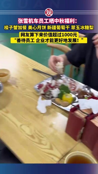 张雪机车员工晒中秋福利：梭子蟹加餐、美心月饼、新疆葡萄干、翠玉冰糖梨；网友算下来价值超过1000元，“善待员工，企业才能更好地发展！”