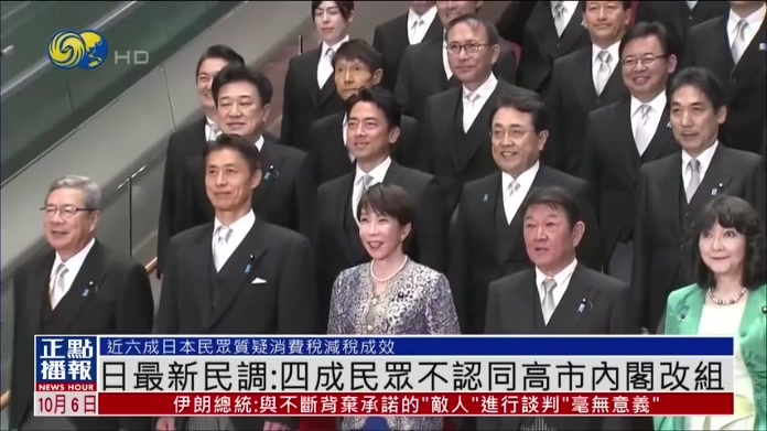 内阁不支持率约为34% 日本最新民调：四成民众不认同高市内阁改组