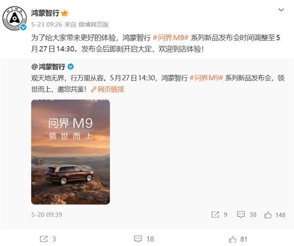 问界M9发布会改期被传避让蔚来ES9 鸿蒙智行回应:是为了带来更好的体验