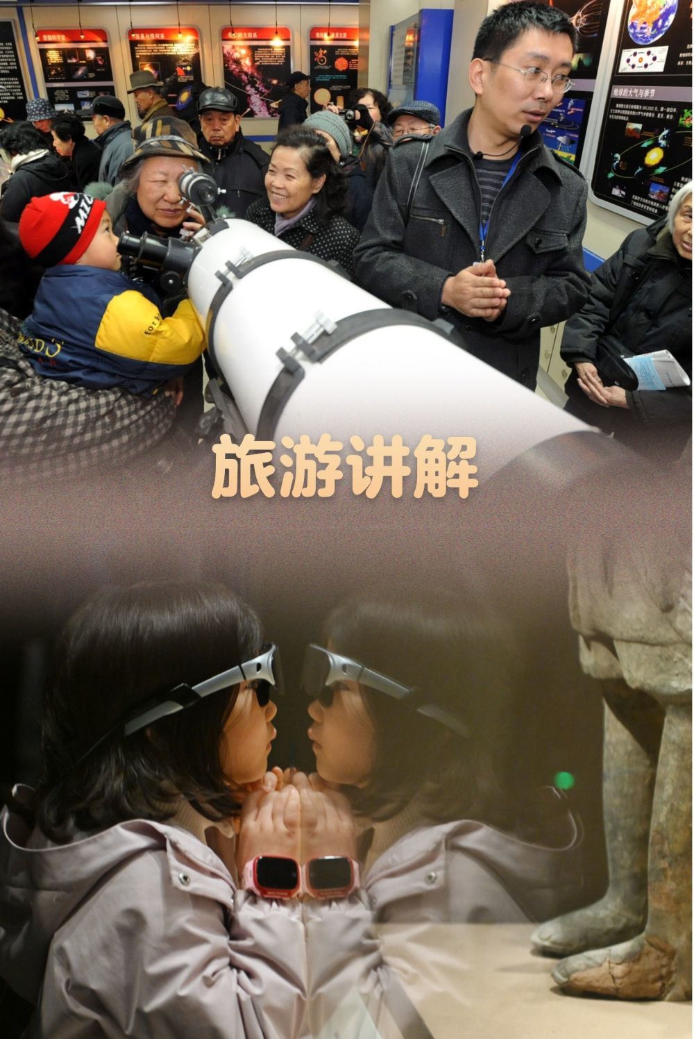 上图：2012年3月23日，气象讲解员在沈阳气象科普馆向市民讲解气象科普知识。新华社发（杨新跃 摄）；下图：2025年2月3日，在成都博物馆，一名小朋友使用AR眼镜智慧讲解器参观。新华社记者 刘坤 摄