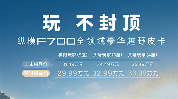 29.99万起 奇瑞插混皮卡纵横F700上市：900mm涉水深度无惧内涝