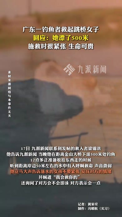 广东一钓鱼者救起跳桥女子，回应：她漂了500米，施救时很紧张