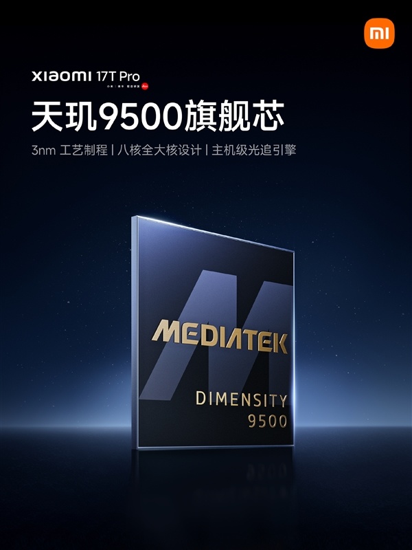 小米17T Pro官宣搭载天玑9500:光追渲染性能提升199%