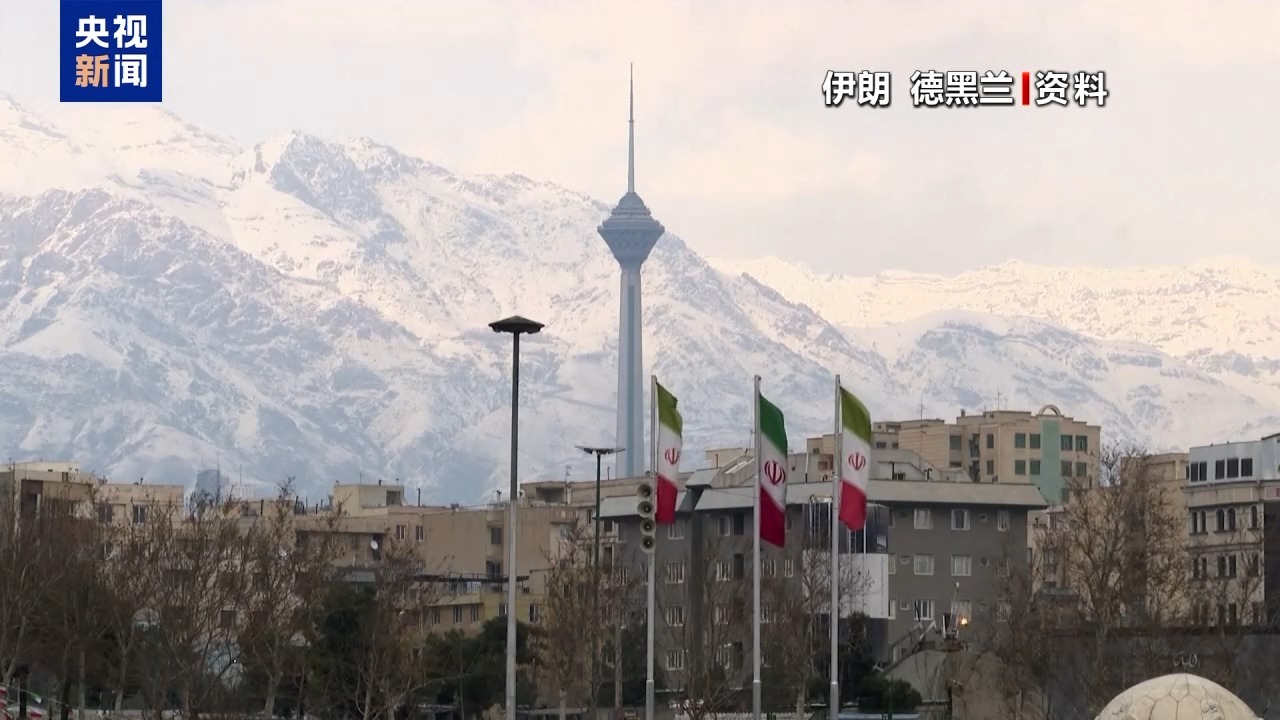 地点未定,摩擦又起,美伊核谈判开启前变数频生