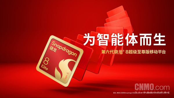 第六代骁龙8超级至尊版移动平台