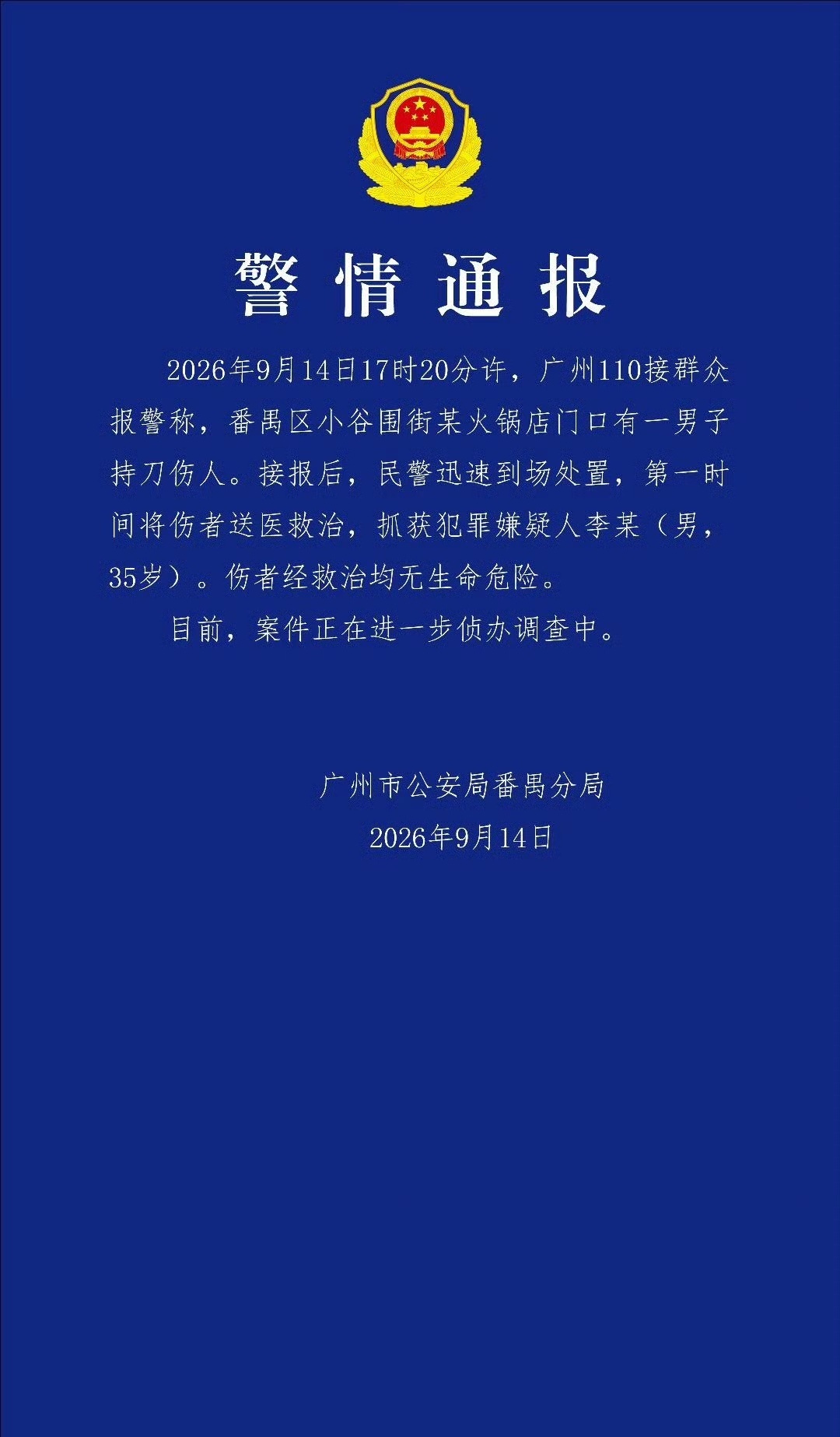 警情通报【火锅店门口男子持刀伤人，广州警方通报】警方通报火锅店门口男
