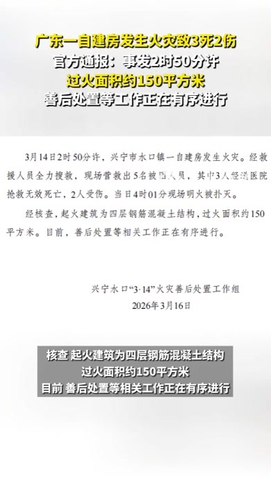 广东一自建房发生火灾致3死2伤：2时50分许，过火面积约150平方米