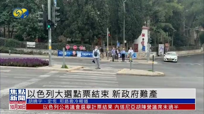 以色列大选点票结束 新政府难产