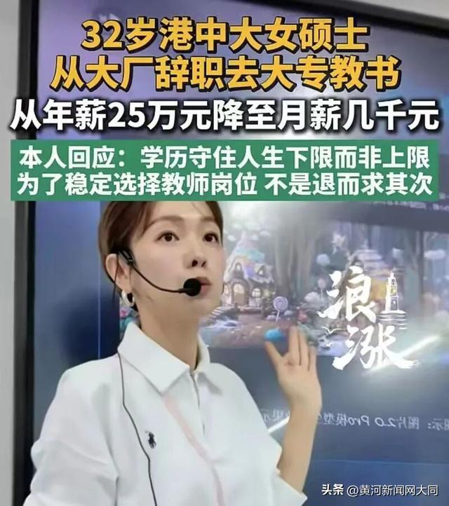 ▲32岁港中大女硕士从大厂辞职去大专教书,年薪25万元降至月薪数千元。图/青岛新闻网