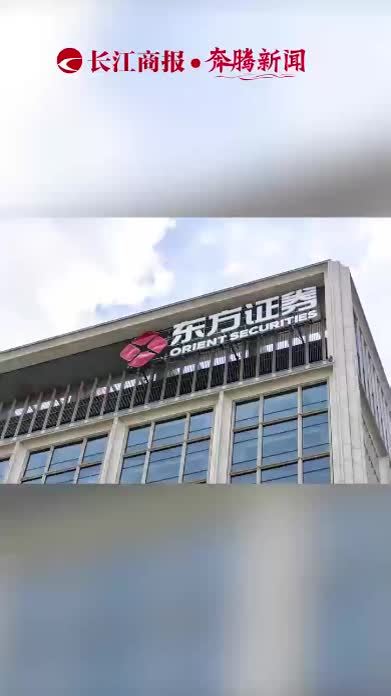 券业大动作！东方证券拟收购上海证券，资产规模有望突破6000亿，跻身行业前十。#东方证券