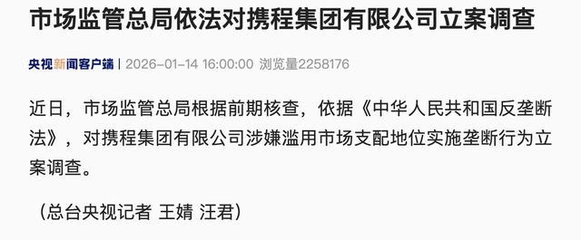 市场监管总局依法对携程集团有限公司立案调查。图/央视新闻