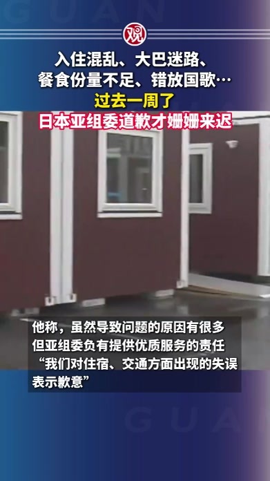入住混乱、大巴迷路、餐食份量不足、错放国歌…过去一周了，日本亚组委道歉才姗姗来迟