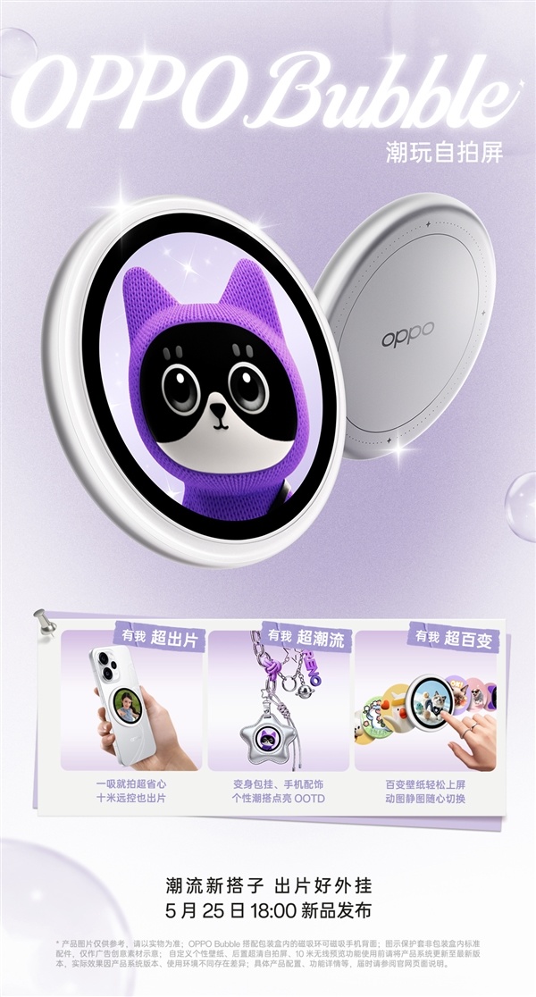 磁吸式小背屏！OPPO Bubble潮玩自拍屏官宣：5月25日发布