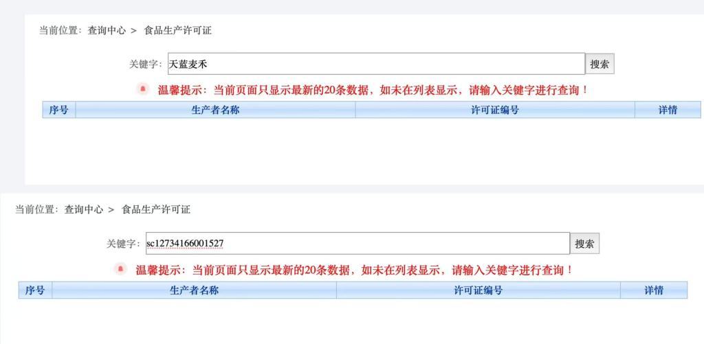 输入商家名称和编号,均查询不到相关信息。