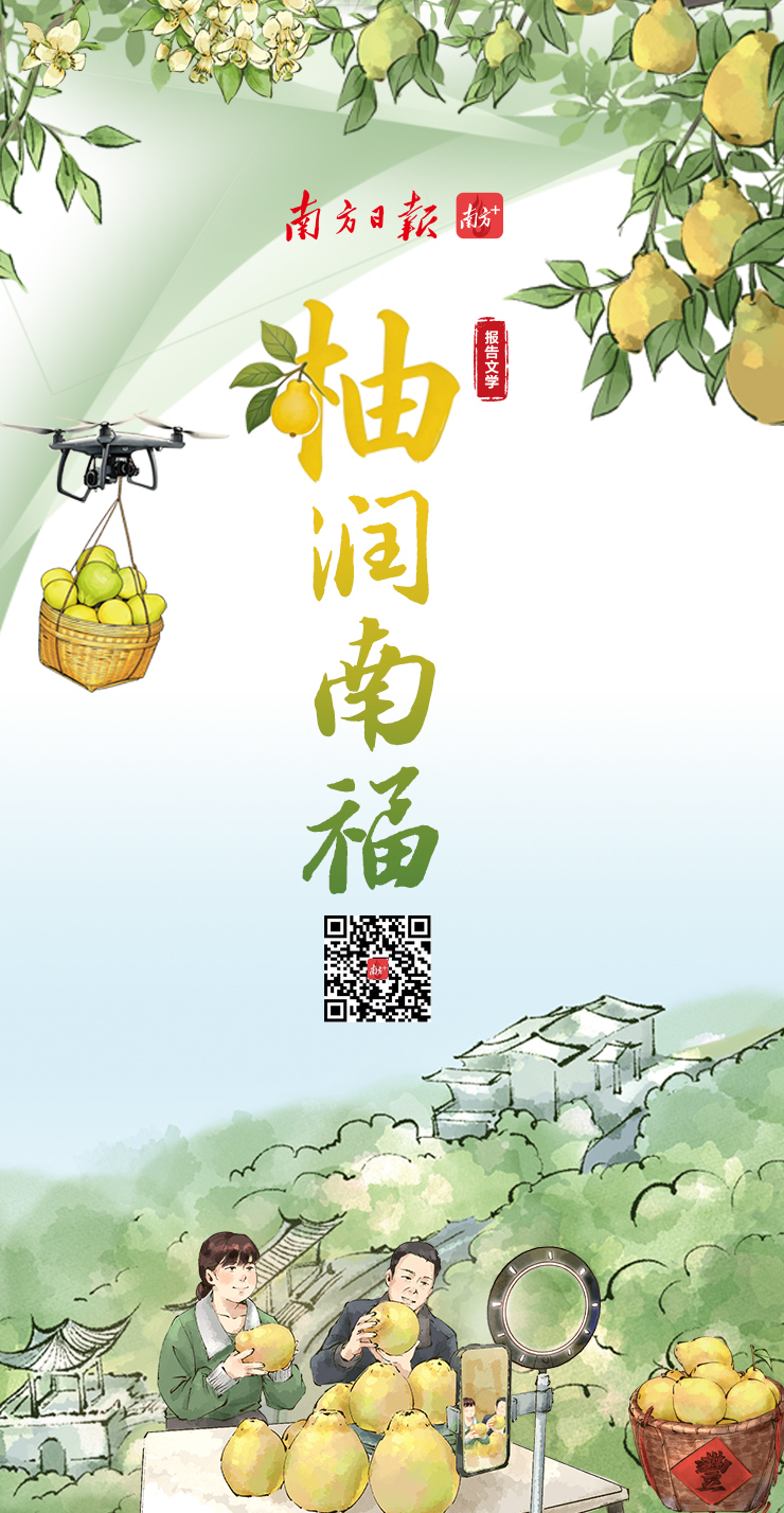 柚润南福｜报告文学