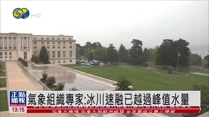 世界气象组织专家：冰川速融已越过峰值水量