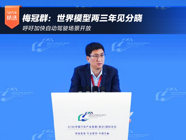 梅冠群:世界模型两三年见分晓 呼吁加快自动驾驶场景开放
