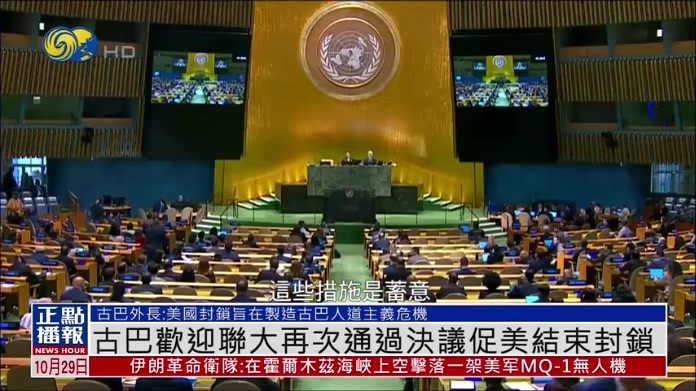 古巴欢迎联大再次通过决议促美国结束封锁