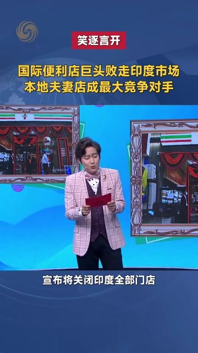 国际便利店巨头败走印度市场，本地夫妻店成最大竞争对手