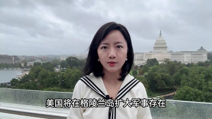 特朗普拿下格陵兰岛永久驻军权？将防范非北约国家建军事设施