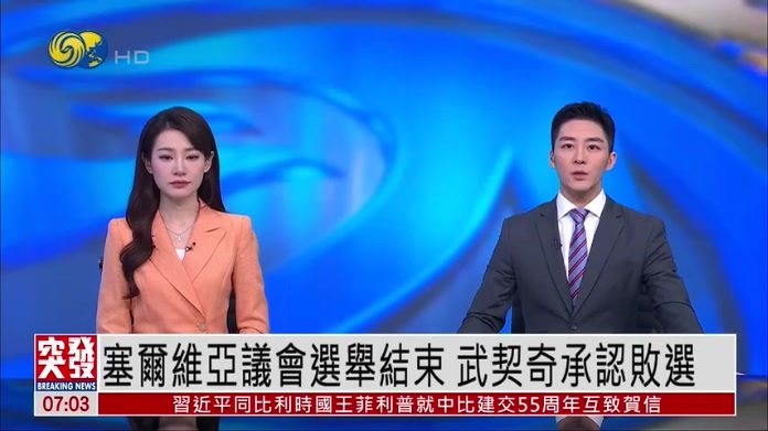 塞尔维亚议会选举结束 武契奇承认败选