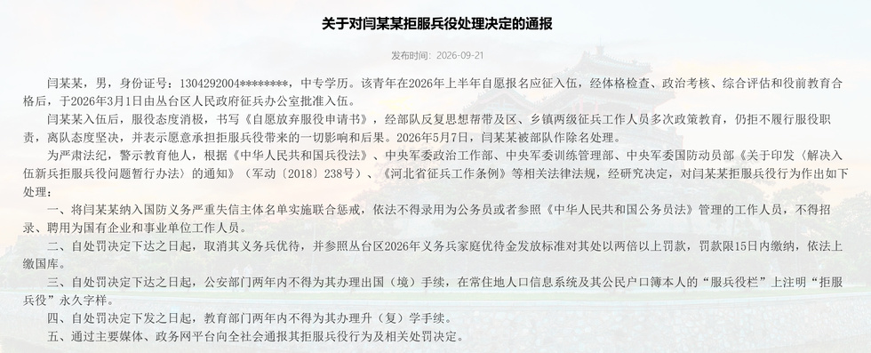 【又一人被通报“不得录用为公务员”,拒服兵役的代价有多大?】9月21