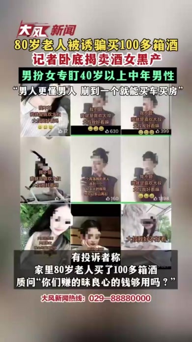 80岁老人被诱骗买100多箱酒 记者卧底揭卖酒女黑产 男扮女专盯40岁以上中年男性 “男人更懂男人 崩到一个就能买车买房”