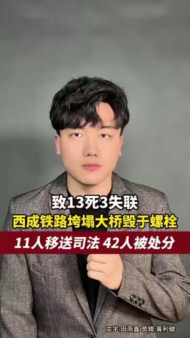 13死3失联，小小螺栓毁了特大桥，11人移送司法，42人被处分