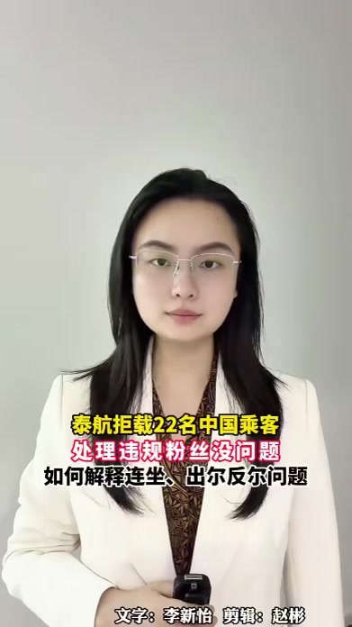 泰航拒载22名中国乘客，处理违规粉丝没问题，泰航如何解释连坐、出尔反尔问题？