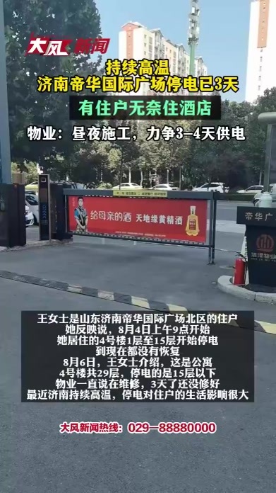 持续高温，济南帝华国际广场停电已3天，有住户无奈住酒店；物业：昼夜施工，力争3-4天供电