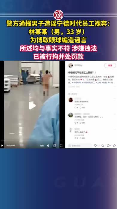 警方通报男子造谣宁德时代员工裸奔：林某某（男，33 岁），为博取眼球编造谣言，所述均与事实不符，涉嫌违法，已被行拘并处罚款