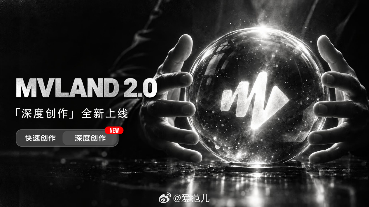 【MVLAND 2.0 上线「深度创作」模式】 #MVLAND2上线