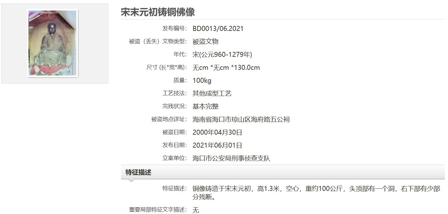 中国被盗（丢失）文物信息发布平台 截图