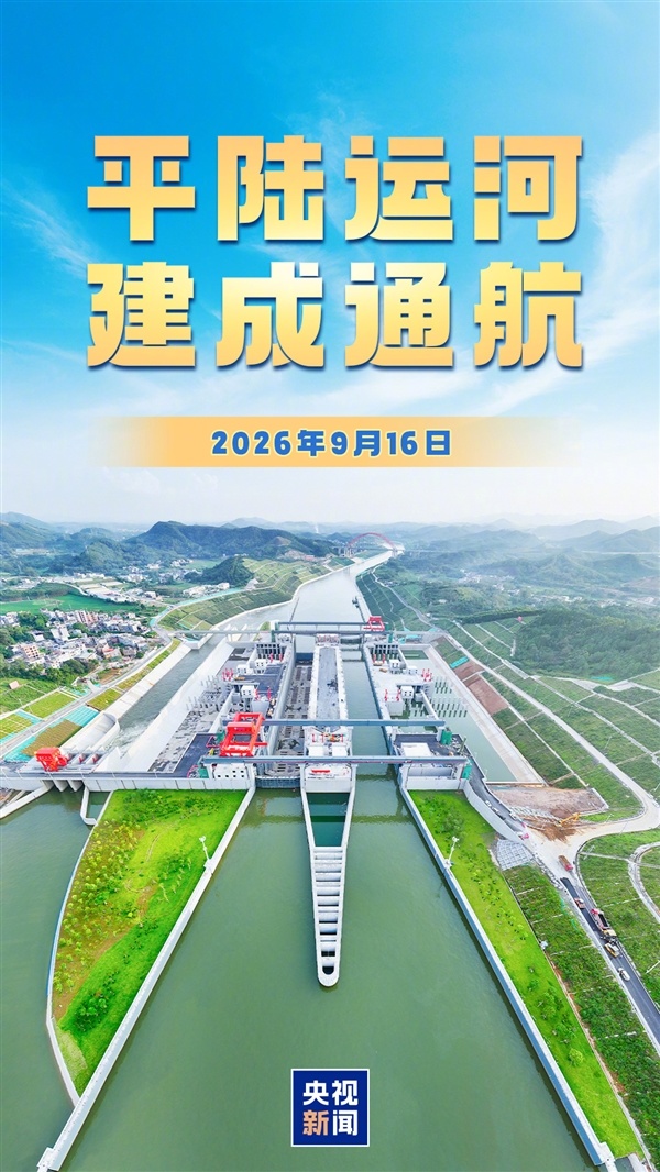 可供5000吨级船舶航行!“世纪工程”平陆运河正式通航